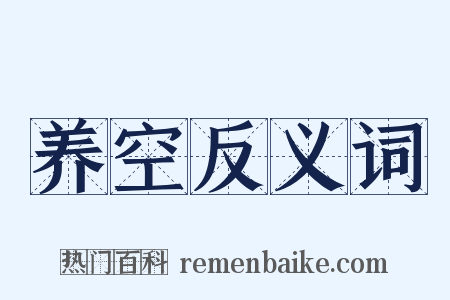 养空反义词是什么意思的图片